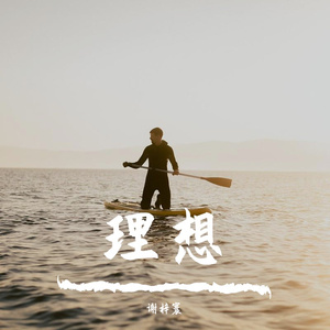 理想(吉他伴奏)