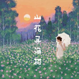 山花寻海树（cover黄诗扶）