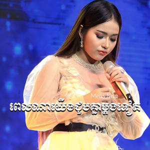 ពេលណាយើងជួបគ្នាម្តងទៀត
