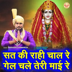 Sat Ki Rahi Chal Re Gel Chale Teri Mai Ri