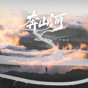 奔山河 (DJ 小左版)