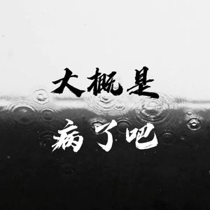大概是病了吧