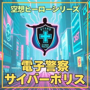 電子警察サイバーポリス 07