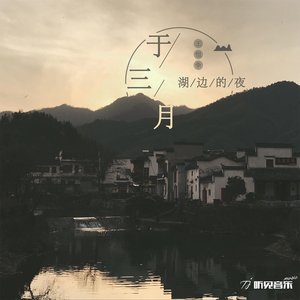 于三月湖边的夜 (正式版)
