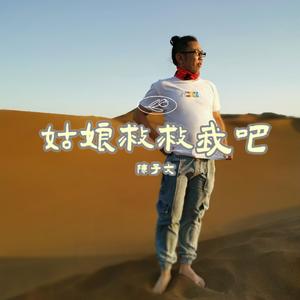 姑娘救救我吧ㄧ陈子文