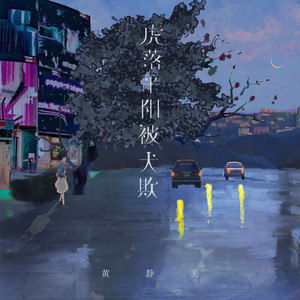 虎落平阳被犬欺 (DJ阿本版)