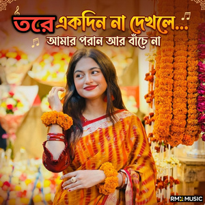 তরে একদিন না দেখলে