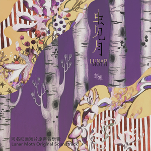 虫见月 Lunar Moth（Original Soundtrack）