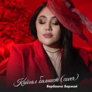 Кайгал баянист (cover)