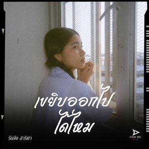 เขยิบออกไปได้ไหม