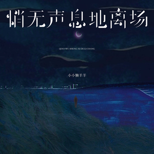 悄无声息地离场