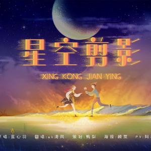 星空剪影（翻自 蓝心羽）