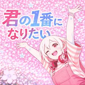 君の一番になりたい