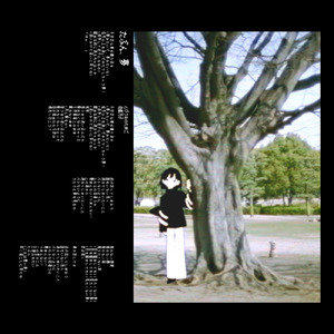 たぶん、夢 (feat. 歌愛ユキ)