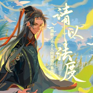 【商鞅方升个人向原创印象曲】请以法度