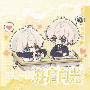 《并肩向光》