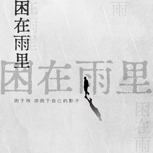 困在雨里