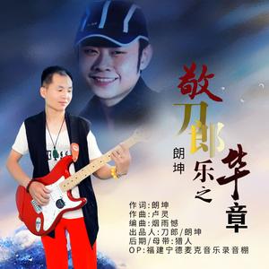 敬刀郎，乐之华章-朗坤（原版） 伴奏