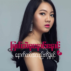 Nyout Htet A Thel Ko Khwel Yin