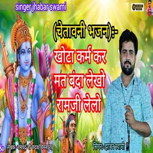 खोटा कर्म करे मत बंदा लेखो रामजी लेलो