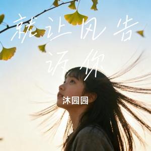 就让风告诉你 (沐园园 Remix)