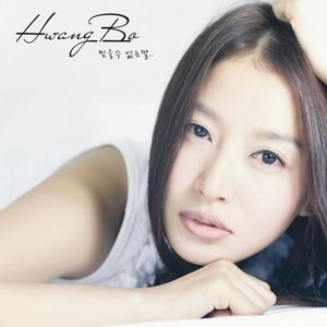 믿을 수 없는 말 (inst.)