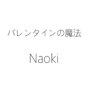 バレンタインの魔法