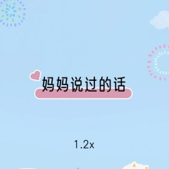 妈妈说过的话 (1.2x)