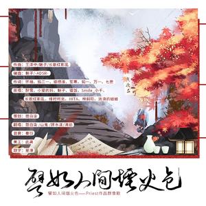 譬如人间烟火色_（翻自 绯村柯北）