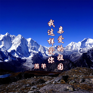 我这样爱你 亲爱的祖国 (伴奏)