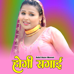 होगी सगाई