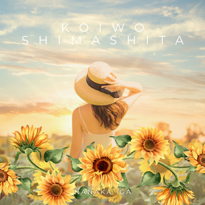 恋をしました。