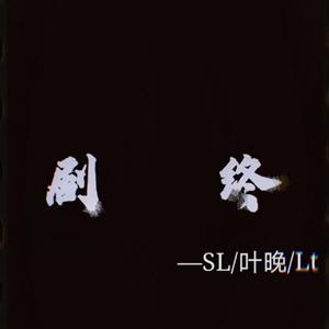 剧终（prod by 毒猫毒猫）