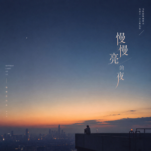 慢慢亮的夜