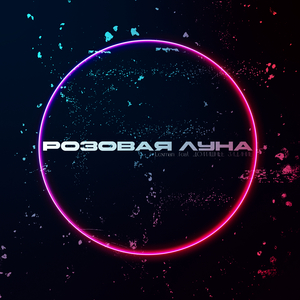 Розовая луна (feat. ДОМАШНЕЕ ЗАДАНИЕ)