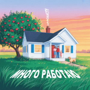 Много работаю