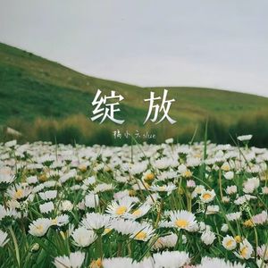 生如夏花（男声版）