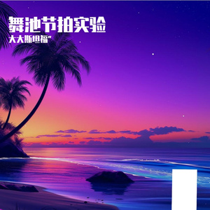 舞池节拍实验
