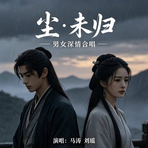 尘·未归