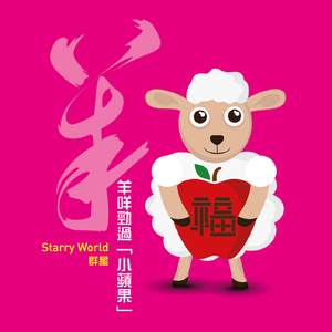 羊咩劲过「小苹果」