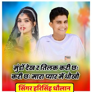 मुंडों देख र तिलक करी छः करी छः मारा प्यार में धौखौ