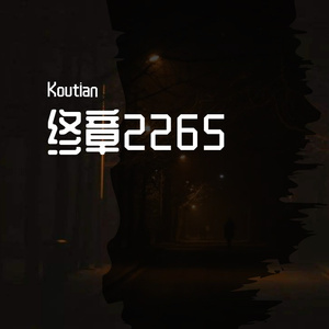 终章2265
