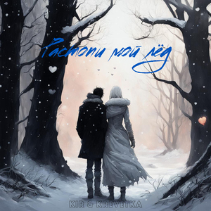 Растопи мой лёд