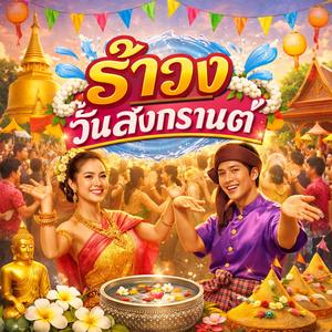 รำวง วันสงกรานต์