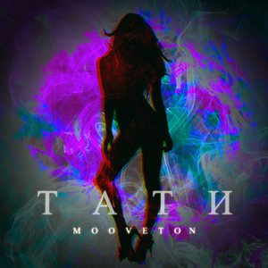 Тати