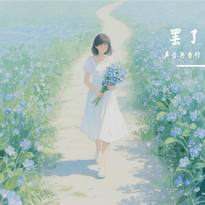《罢了》