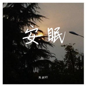 安眠（prod Lakewavebeatz）