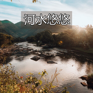 河水悠悠