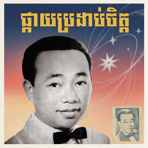 ផ្កាយប្រដាប់ចិត្ត