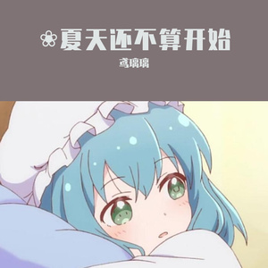 夏天还不算开始